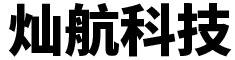 深圳燦航科技有限公司